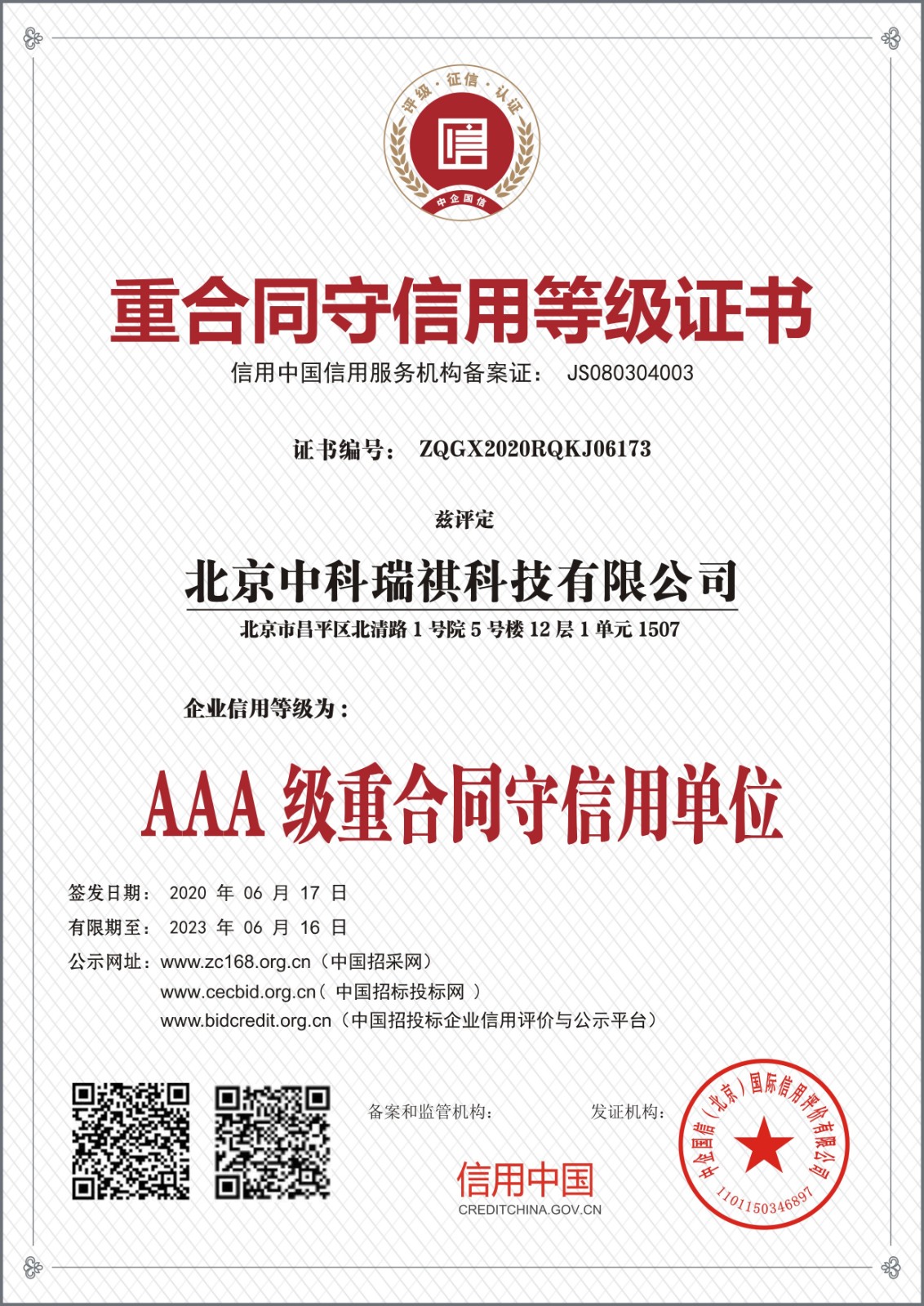 北京中科瑞祺科技有限公司重合同守信用等级证书