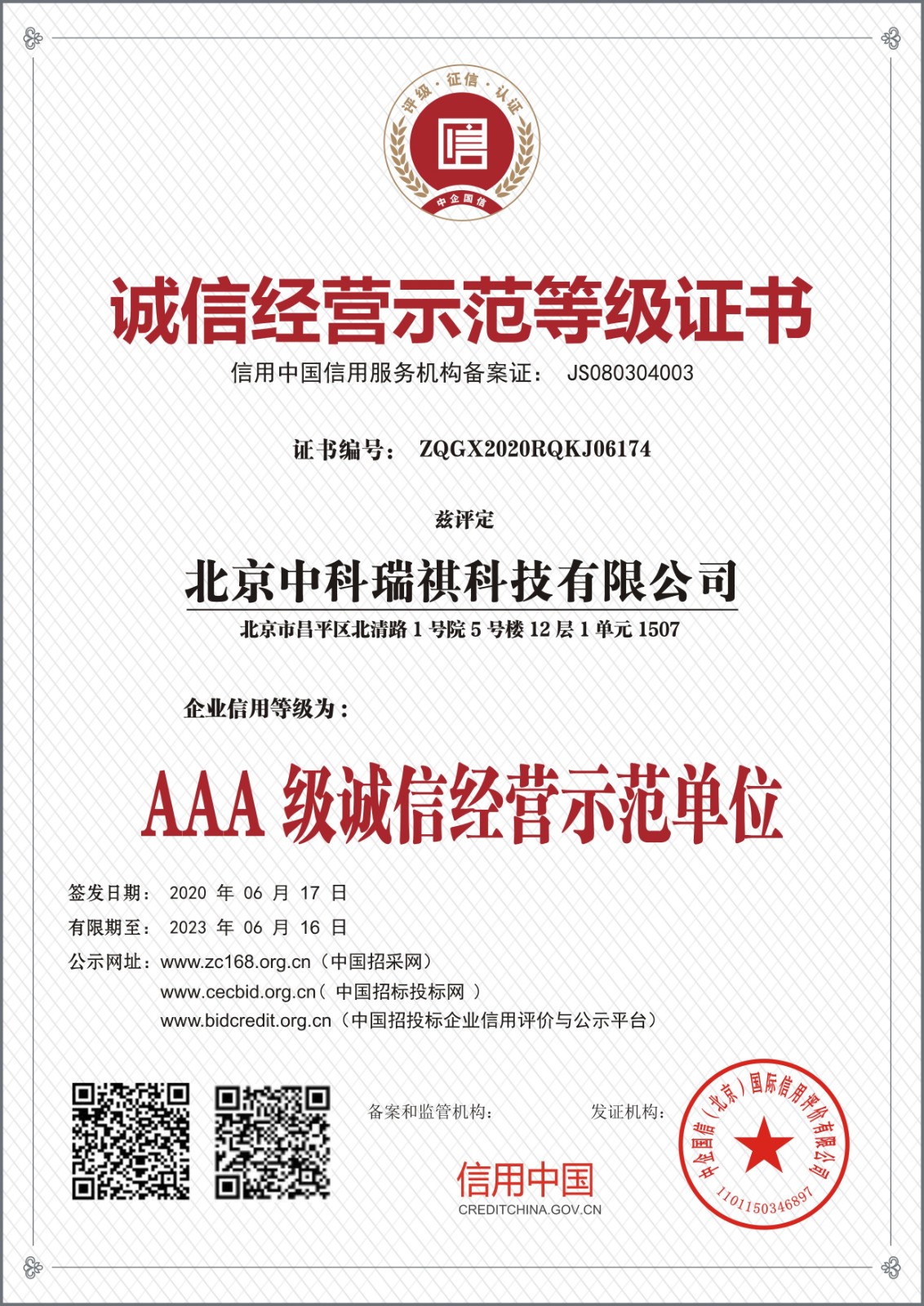 北京中科瑞祺科技有限公司诚信经营示范等级证书