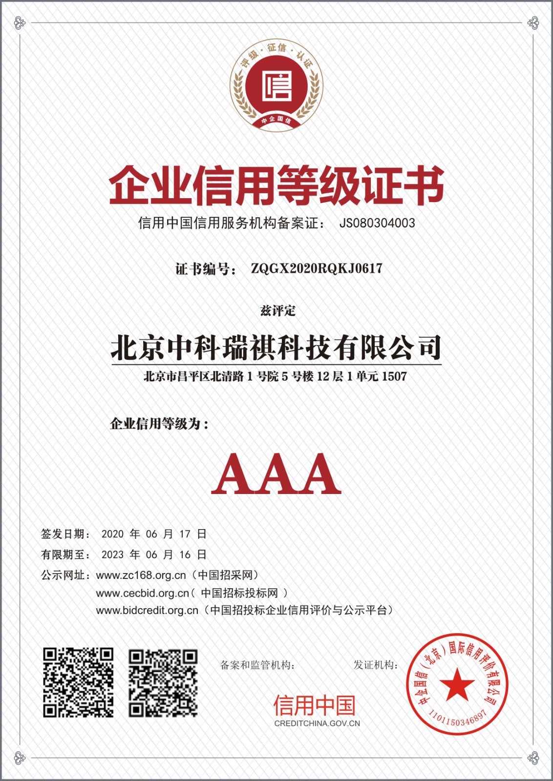 北京中科瑞祺科技有限公司企业信用等级证书