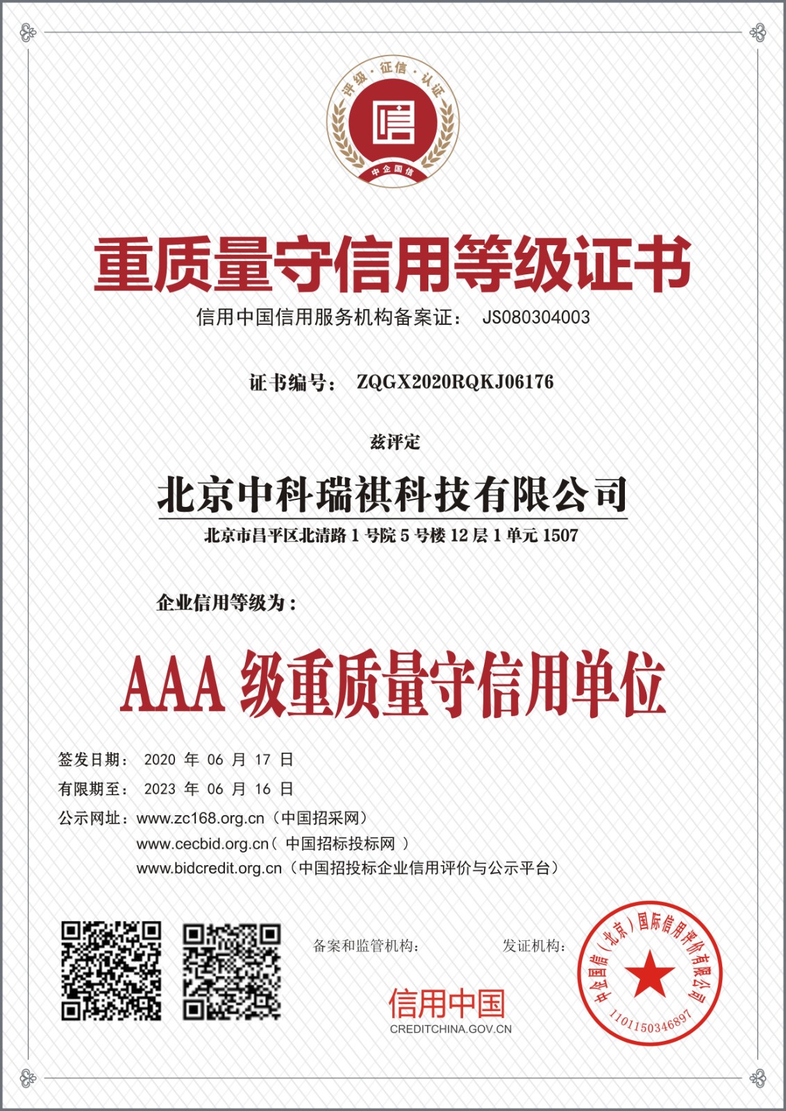北京中科瑞祺科技有限公司重质量守信用等级证书