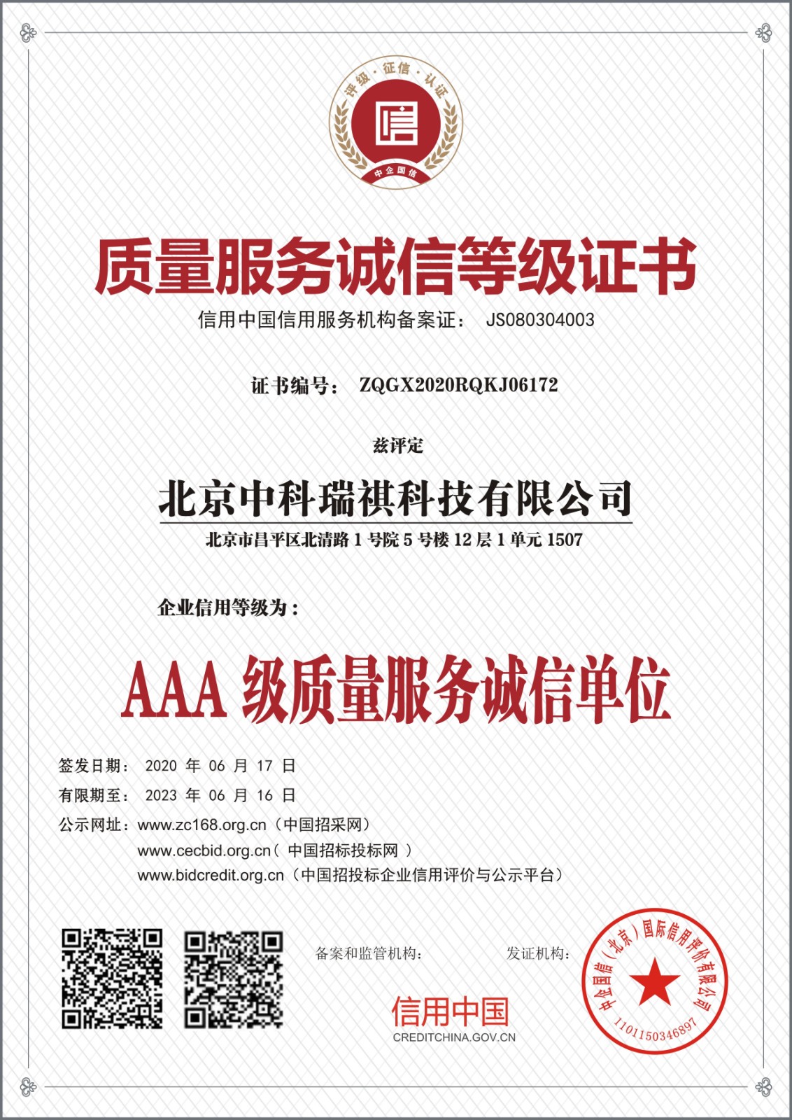 北京中科瑞祺科技有限公司质量服务诚信等级证书