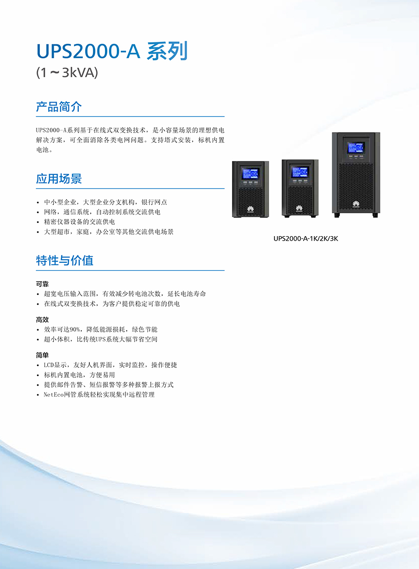 UPS2000-A+系列(1-3kVA)简版彩页-1.jpg